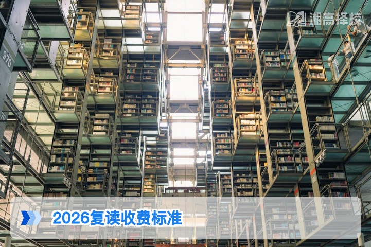 2026年湖南省高考复读收费标准全解析含长沙及地市高复机构收费对比