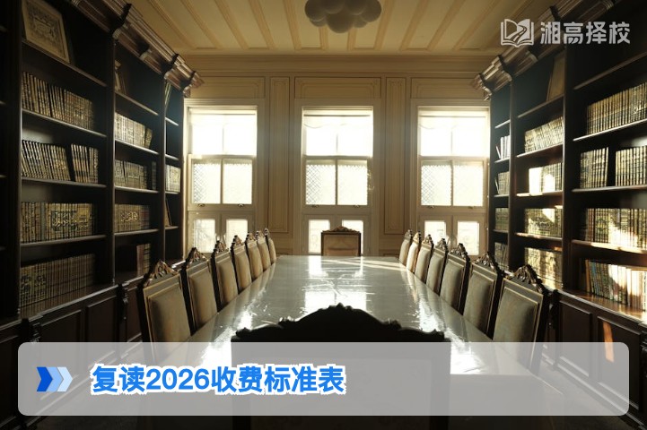 2026年湖南复读收费标准全解析 长沙及各地市高复机构收费明细参考