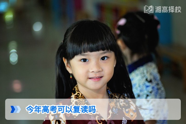 2026年湖南高考复读政策全解析:明确可复读及合规路径指南
