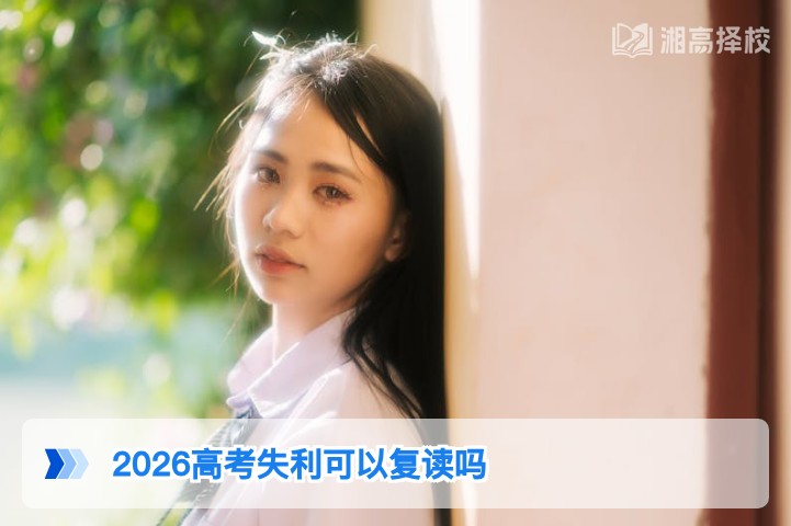 2026年湖南高考失利后可以复读吗 附政策要求与实操指南