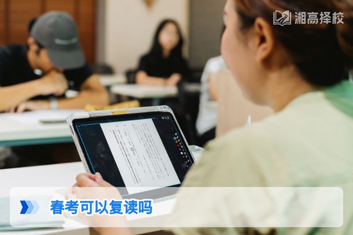 2026年湖南春考复读政策全解析 附实操流程与院校选择指南