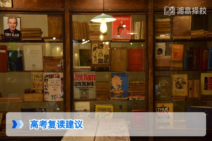 2026年湖南省高考复读全流程专业建议,附择校与提分规划指南