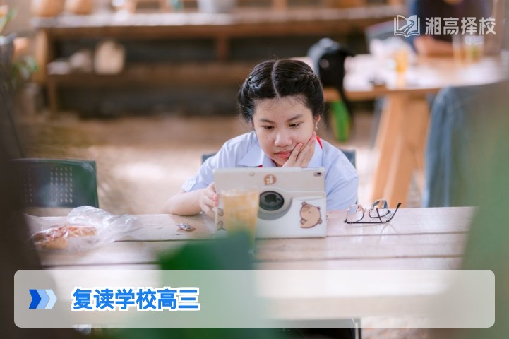 2026年湖南高三复读学校全攻略:择校标准与备考规划指南