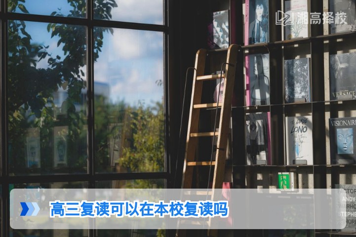 2026年湖南高三复读能否在本校复读的政策解读与实操指南