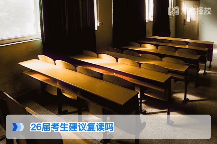 2026届湖南高考考生是否建议复读 客观决策指南