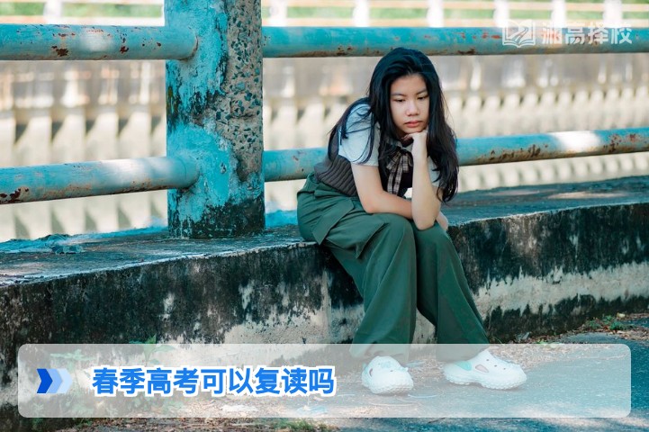 2026年湖南省春季高考复读政策全解析:可行路径与实操指南