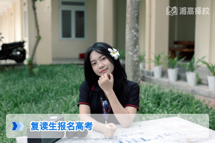 2026年湖南复读生高考报名全流程指南及注意事项