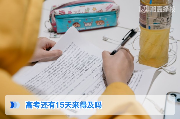 2026湖南高考倒计时15天提分指南：高效冲刺来得及