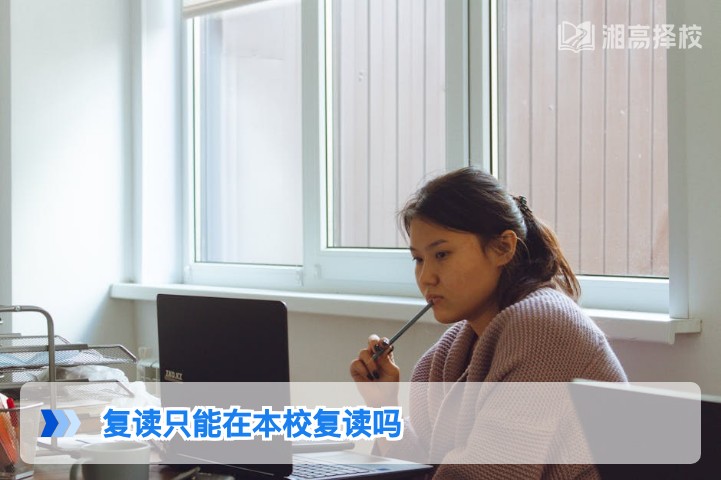 2026年湖南复读并非只能在本校 多渠道择校指南看这里