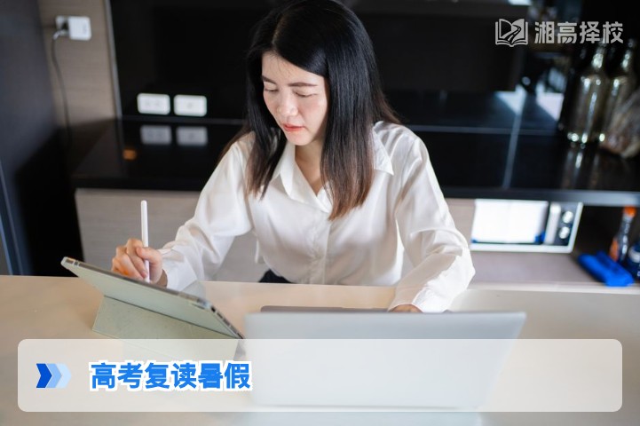2026年湖南高考复读暑假规划指南:提分关键期的科学安排