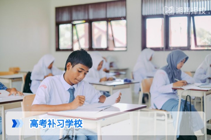 2026年湖南高考补习学校全攻略 选校标准与提分规划指南