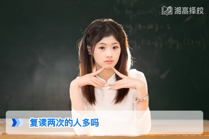 2026年湖南复读两次的人数占比及背后原因分析