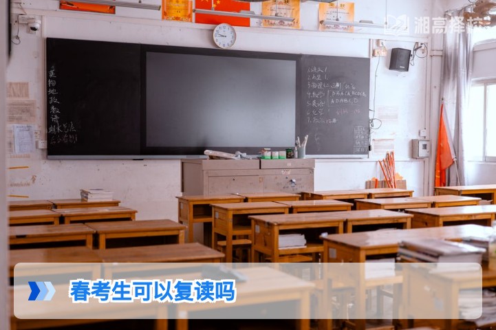 2026年湖南春考生可以复读吗 附复读流程与择校指南