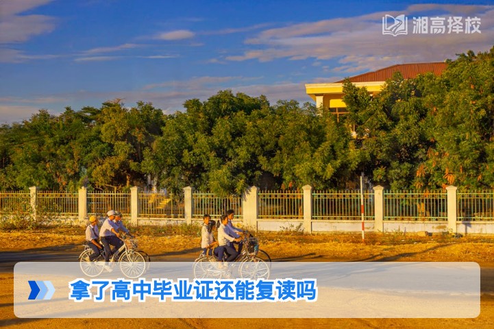 2026年湖南拿了高中毕业证仍可复读 附学籍处理与择校指南