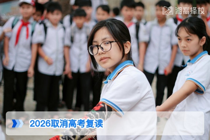 2026年湖南取消高考复读是真的吗 官方政策权威解读