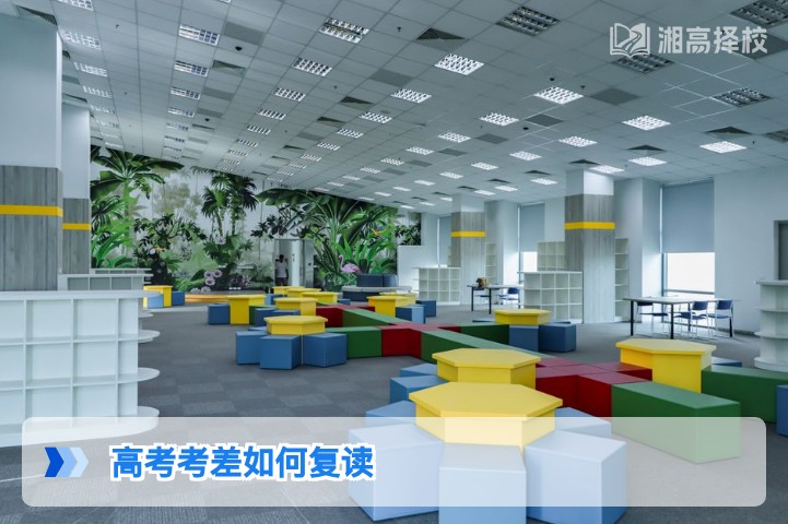 2026年湖南高考考差后复读全攻略：政策合规+择校提分一站式指南