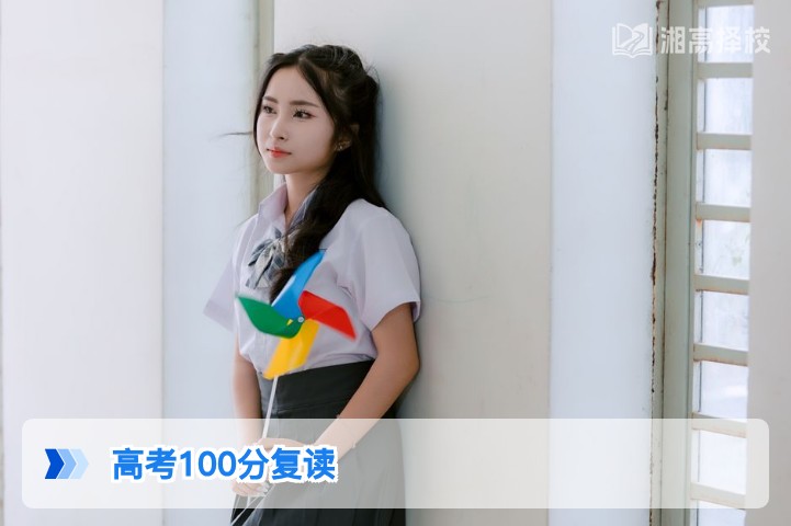 2026年湖南高考100分复读规划:合规路径与择校指南