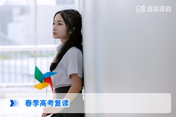 2026年湖南春季高考复读择校全指南：选校路径与核心标准