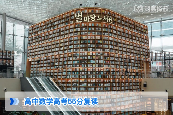 2026年湖南高考数学55分复读一年提分规划与实操指南
