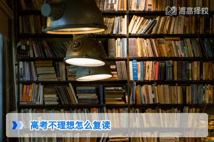 2026年湖南高考不理想复读全指南 从政策合规到择校提分的完整路径