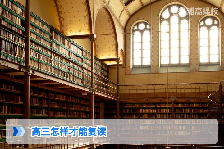 2026年湖南高三复读全指南:政策要求、流程步骤与择校建议