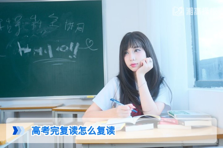2026年湖南高考复读全流程指南 从政策合规到择校提分的完整方案