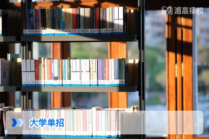 2026年湖南大学单招全指南 含政策解读报名流程与复读生适配分析