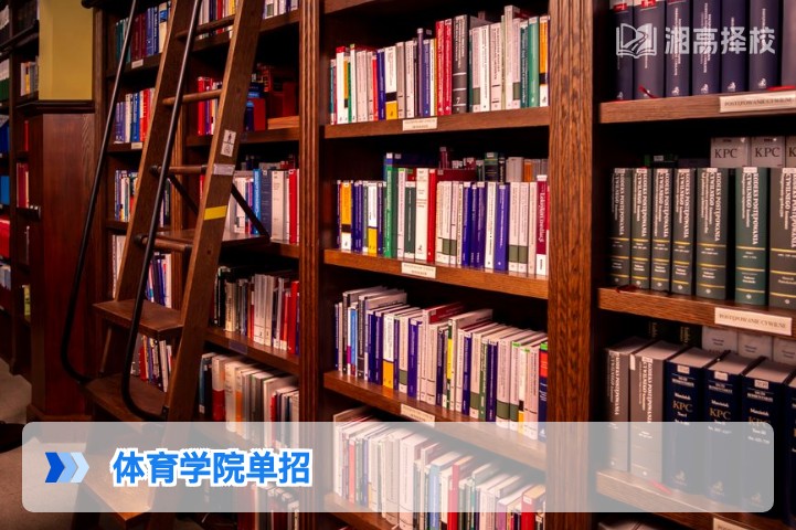 2026年湖南省体育学院单招全攻略 复读生报考指南与政策解析