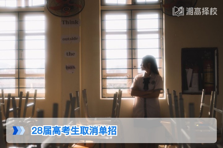 2028届湖南高考生取消单招政策解读与复读规划指南