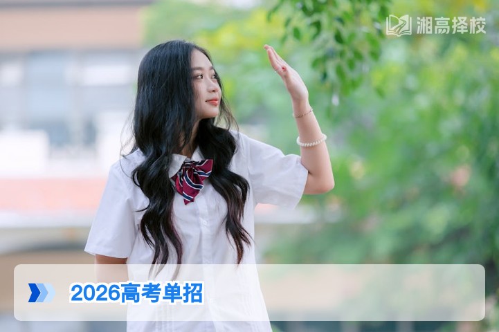 2026年湖南高考单招全指南 政策解读与报考实操攻略