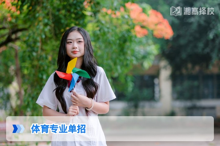 2026年湖南体育专业单招全指南 政策流程与复读规划解析