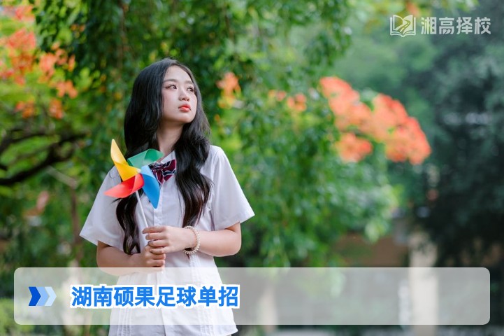 2026年湖南硕果足球单招全指南 政策解读与备考规划