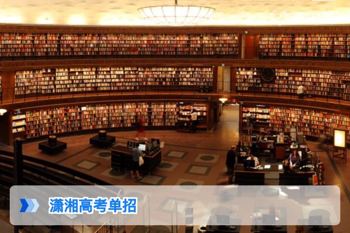 2026年湖南潇湘高考单招全指南 含报名流程院校选择及复读生政策