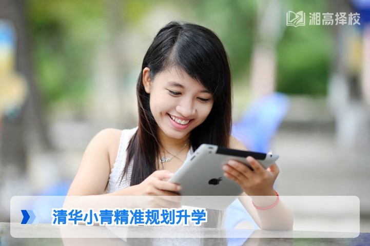 2026年湖南高考升学精准规划指南 湘高择校网联合清华小青定制专属方案