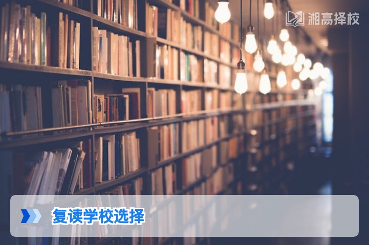 2026年湖南复读学校选择指南:适配新高考3+1+2模式的择校全攻略