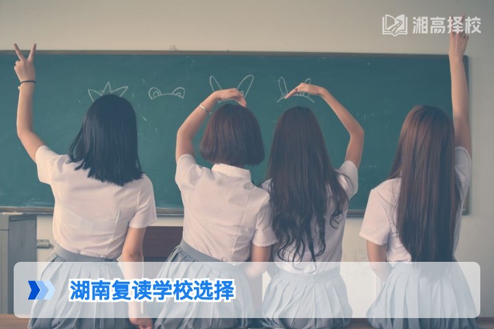 2026年湖南高考复读学校选择指南:适配3+1+2模式的科学择校方法