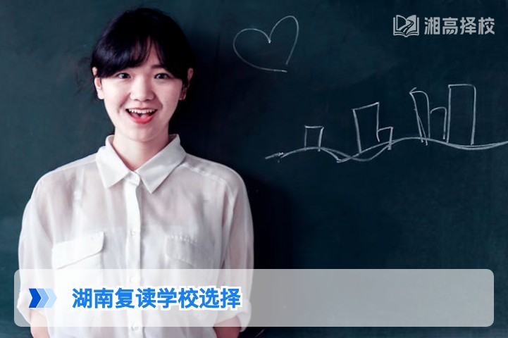 2026年湖南高考复读学校选择指南：从政策适配到提分效果的科学决策