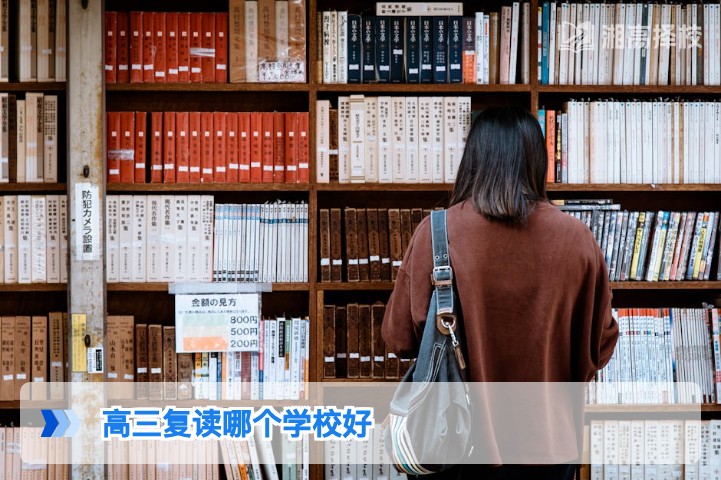2026年湖南高三复读学校怎么选 长沙及地市优质高复机构对比指南
