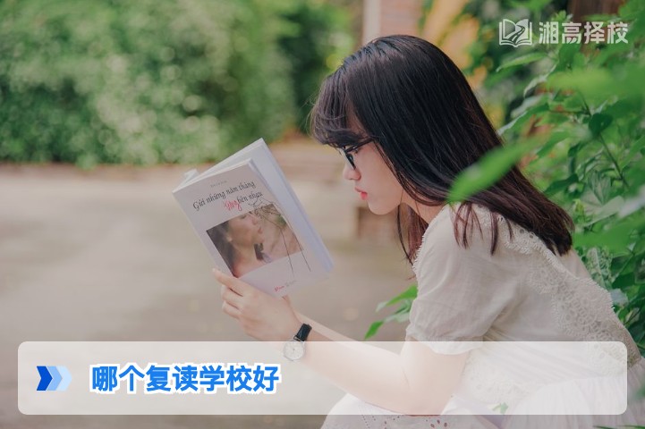 2026年湖南省复读学校怎么选 长沙及周边优质高复机构对比指南