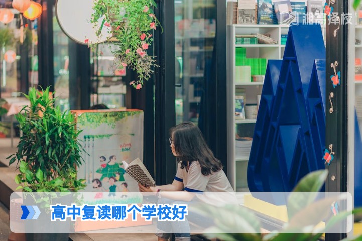 2026年湖南高中复读学校怎么选 长沙及周边高复机构权威对比指南