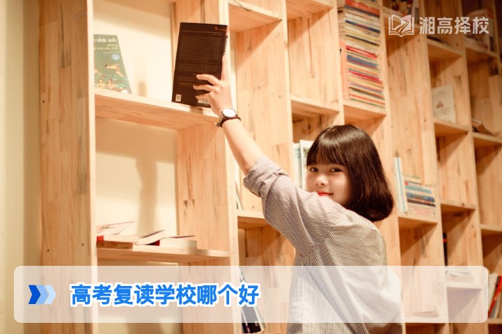 2026年湖南高考复读学校怎么选 长沙及全省高复机构对比推荐