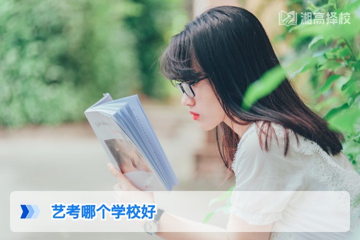 2026年湖南艺考复读选校指南 长沙及省内优质艺考高复机构推荐