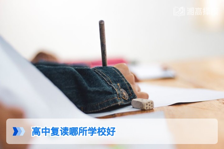 2026年湖南高中复读学校怎么选 长沙及周边高复机构权威推荐指南
