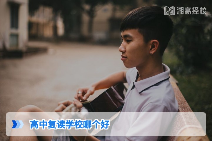 2026年湖南高中复读学校怎么选 长沙及周边优质高复机构对比指南