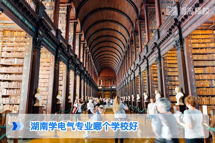 2026年湖南学电气专业选校指南 附省内院校梯度对比与就业方向分析