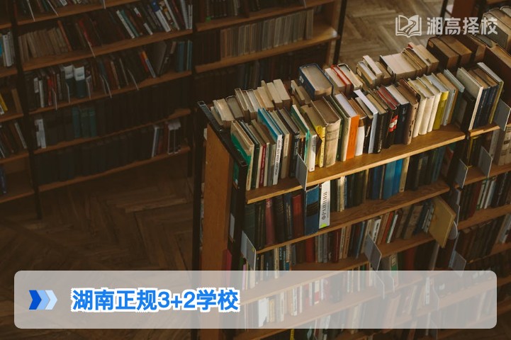 2026年湖南省正规3+2学校名单及择校指南