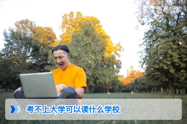 2026年湖南考不上大学可选升学路径及省内适配学校全指南