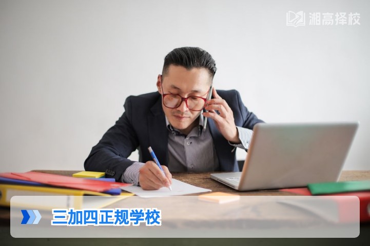 2026年湖南省正规“3+4”中职本科贯通培养学校名单及择校指南