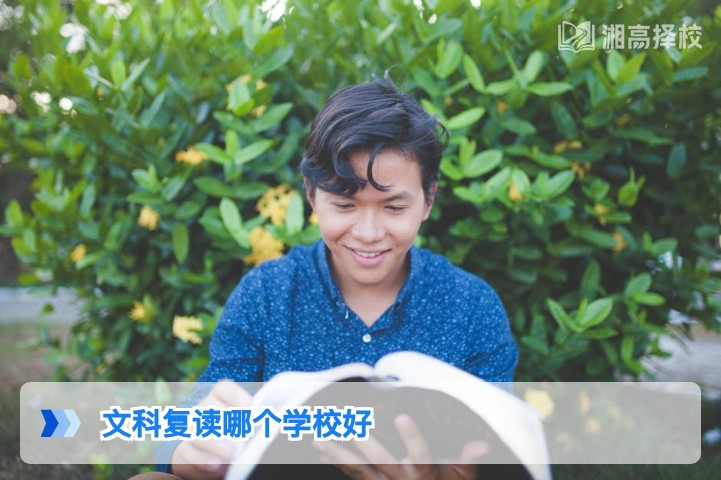 2026年湖南文科复读学校怎么选 长沙及全省高复机构对比推荐