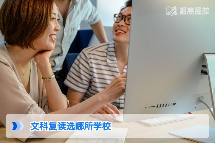 2026年湖南文科复读选校指南:长沙及周边高复机构与民办高中推荐
